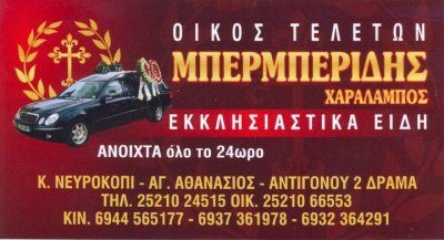 ΜΠΕΡΜΠΕΡΙΔΗΣ ΓΡΑΦΕΙΟ ΤΕΛΕΤΩΝ