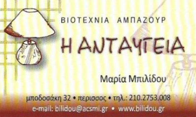 Η ΑΝΤΑΥΓΕΙΑ – ΜΠΙΛΙΔΟΥ ΜΑΡΙΑ