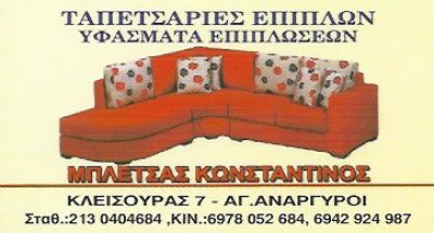 ΜΠΛΕΤΣΑΣ ΚΩΝΣΤΑΝΤΙΝΟΣ