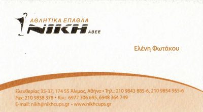 ΚΥΠΕΛΛΑ ΝΙΚΗ ΑΒΕΕ