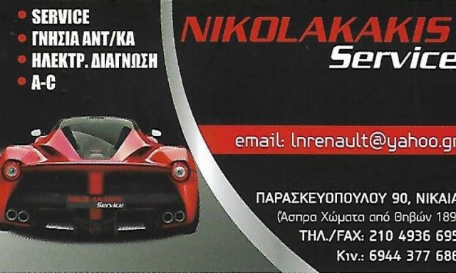 ΝΙΚΟΛΑΚΑΚΗΣ SERVICE