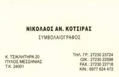 ΚΟΤΣΙΡΑΣ ΝΙΚΟΛΑΟΣ