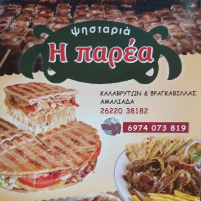 ΨΗΤΟΠΩΛΕΙΟ Η ΠΑΡΕΑ – ΝΤΑΚΟΥΛΙΑΣ ΖΩΗΣ