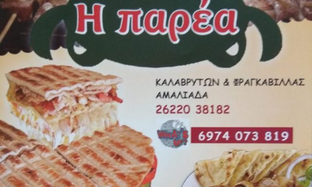 ΨΗΤΟΠΩΛΕΙΟ Η ΠΑΡΕΑ – ΝΤΑΚΟΥΛΙΑΣ ΖΩΗΣ