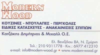 MODERN WOOD-ΚΑΤΖΑΚΗΣ ΔΗΜΗΤΡΗΣ ΚΑΙ ΜΙΧΑΛΗΣ ΟΕ