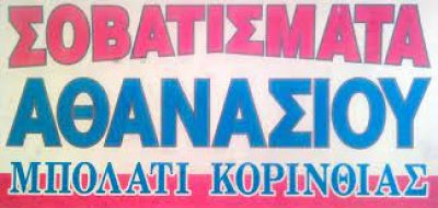 ΣΟΒΑΤΙΣΜΑΤΑ ΑΘΑΝΑΣΙΟΥ