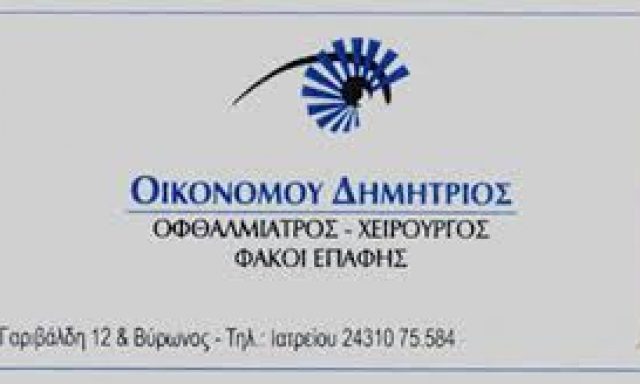 ΟΙΚΟΝΟΜΟΥ ΔΗΜΗΤΡΙΟΣ