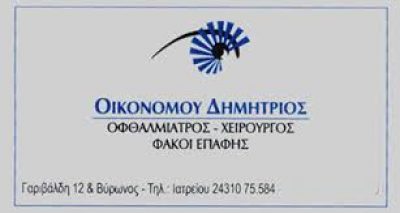 ΟΙΚΟΝΟΜΟΥ ΔΗΜΗΤΡΙΟΣ