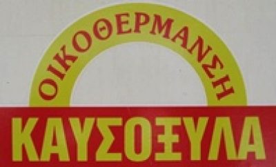 ΟΙΚΟΘΕΡΜΑΝΣΗ &#8211; ΚΑΛΑΜΠΑΛΙΚΗ ΣΟΦΙΑ Δ.