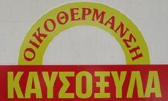 ΟΙΚΟΘΕΡΜΑΝΣΗ – ΚΑΛΑΜΠΑΛΙΚΗ ΣΟΦΙΑ Δ.