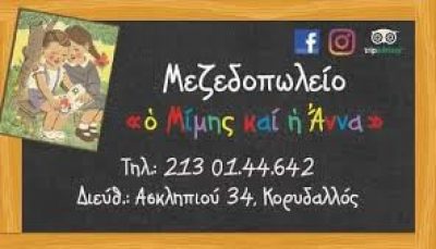 Ο ΜΙΜΗΣ ΚΑΙ Η ΑΝΝΑ-ΤΖΙΡΑΚΗΣ ΔΗΜΗΤΡΙΟΣ
