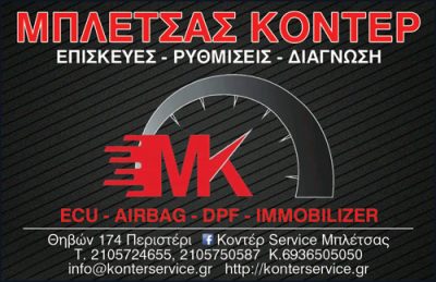 ΜΠΛΕΤΣΑΣ ΚΟΝΤΕΡ ΕΕ