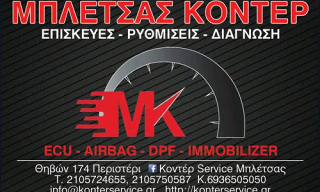 ΜΠΛΕΤΣΑΣ ΚΟΝΤΕΡ ΕΕ