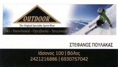 OUTDOOR – ΠΟΥΛΑΚΑΣ ΣΤΕΦΑΝΟΣ