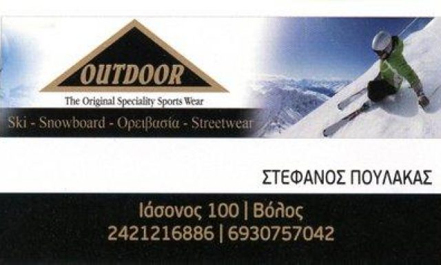 OUTDOOR – ΠΟΥΛΑΚΑΣ ΣΤΕΦΑΝΟΣ