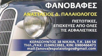 ΠΑΛΑΙΟΛΟΓΟΣ ΑΝΑΣΤΑΣΙΟΣ