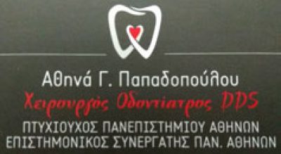 ΠΑΠΑΔΟΠΟΥΛΟΥ ΑΘΗΝΑ Γ.