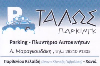 ΤΑΛΩΣ – ΜΑΡΑΓΚΟΥΔΑΚΗ ΑΙΚΑΤΕΡΙΝΗ