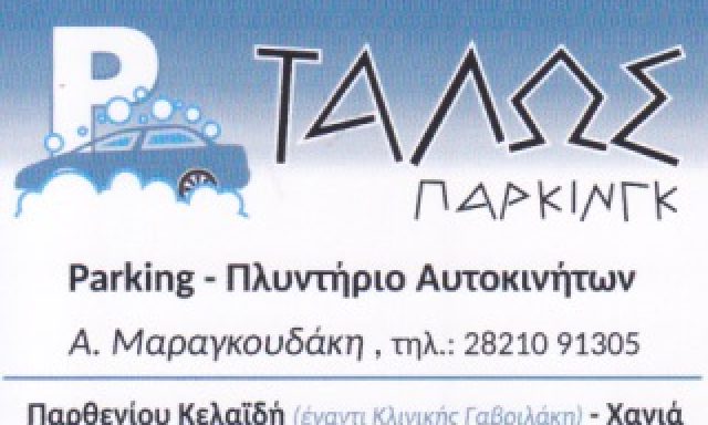 ΤΑΛΩΣ – ΜΑΡΑΓΚΟΥΔΑΚΗ ΑΙΚΑΤΕΡΙΝΗ