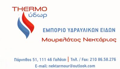 THERMO ΥΔΩΡ – ΜΟΥΡΕΛΑΤΟΣ ΝΕΚΤΑΡΙΟΣ