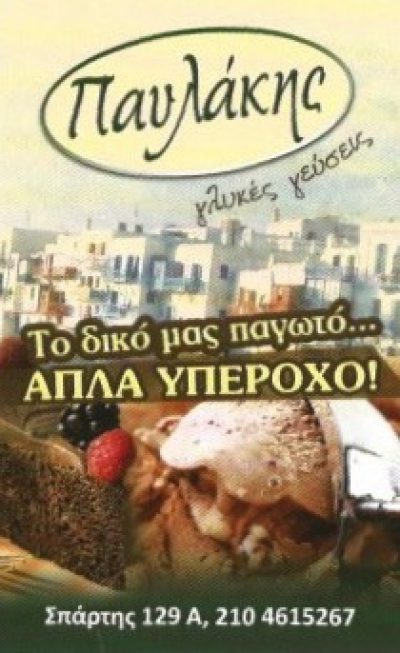 ΠΑΥΛΑΚΗΣ-ΣΠΑΝΟΣ ΠΑΥΛΟΣ