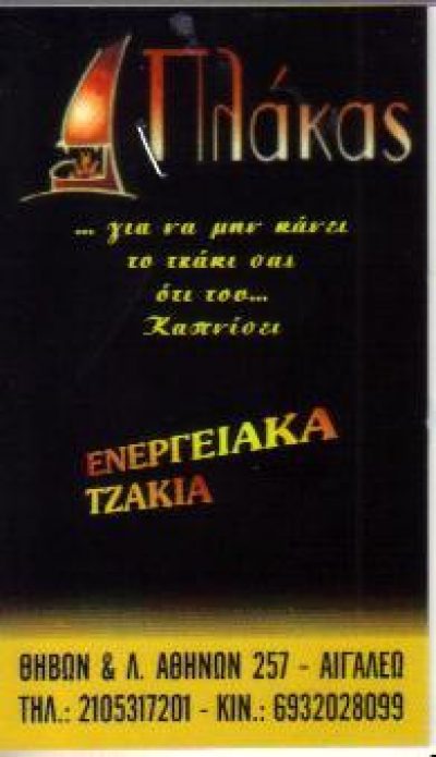 ΠΛΑΚΑΣ ΧΡΗΣΤΟΣ