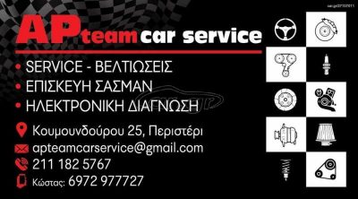 AP TEAM CAR SERVICE – Κ ΠΟΥΛΙΟΣ Ι ΑΡΩΝΗΣ ΟΕ