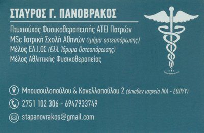 MASTER PHYSIOTHERAPY CENTER &#8211; ΠΑΝΟΒΡΑΚΟΣ ΣΤΑΥΡΟΣ