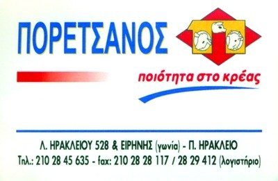 ΚΡΕΑΤΑ Γ Δ Η ΠΟΡΕΤΣΑΝΟΣ ΑΕ