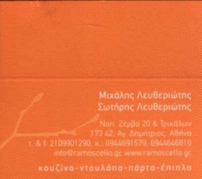 RAMOSCELLO – ΛΕΥΘΕΡΙΩΤΗΣ ΣΩΤΗΡΙΟΣ