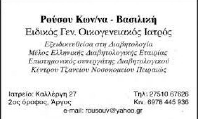 ΡΟΥΣΟΥ ΚΩΝ/ΝΑ ΒΑΣΙΛΙΚΗ