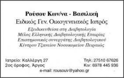 ΡΟΥΣΟΥ ΚΩΝ/ΝΑ ΒΑΣΙΛΙΚΗ