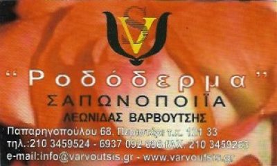 ΡΟΔΟΔΕΡΜΑ-ΒΑΡΒΟΥΤΣΗΣ ΛΕΩΝΙΔΑΣ