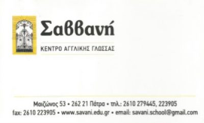 ΣΑΒΒΑΝΗ ΚΕΝΤΡΟ ΑΓΓΛΙΚΗΣ ΓΛΩΣΣΑΣ