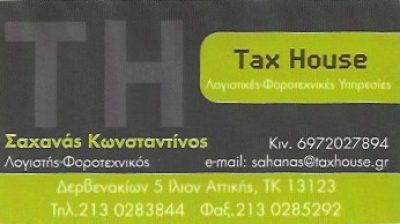 TAXHOUSE (ΣΑΧΑΝΑΣ ΚΩΝΣΤΑΝΤΙΝΟΣ)