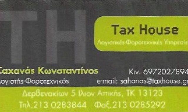 TAXHOUSE (ΣΑΧΑΝΑΣ ΚΩΝΣΤΑΝΤΙΝΟΣ)