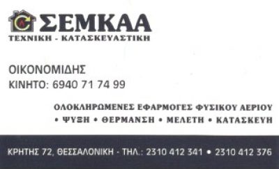 ΣΕΜΚΑΑ – ΟΙΚΟΝΟΜΙΔΗΣ ΧΑΡΑΛΑΜΠΟΣ
