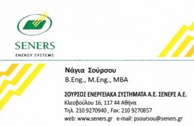 SENERS-ΣΟΥΡΣΟΣ ΕΝΕΡΓΕΙΑΚΑ ΣΥΣΤΗΜΑΤΑ ΑΕ