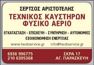 ΣΕΡΤΣΟΣ ΑΡΙΣΤΟΤΕΛΗΣ