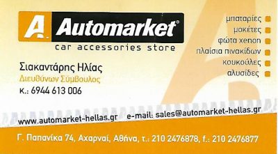 AUTO MARKET (Σιακαντάρης Ηλίας Σ.)