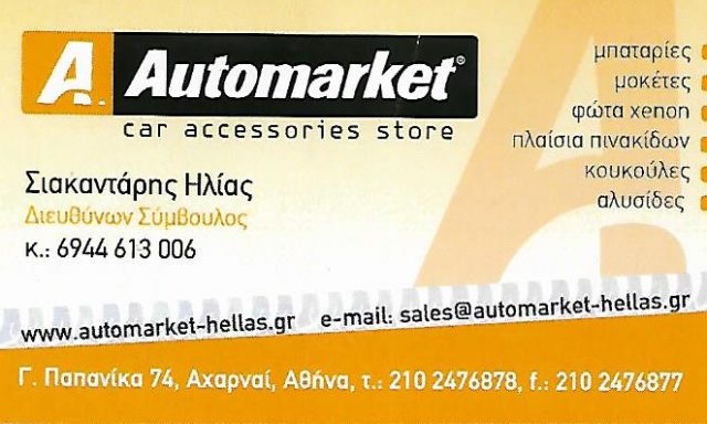 AUTO MARKET (Σιακαντάρης Ηλίας Σ.)