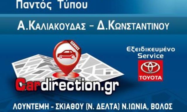 CAR DIRECTION – ΚΑΛΙΑΚΟΥΔΑΣ Α. – ΚΩΝΣΤΑΝΤΙΝΟΥ Δ. Ο.Ε.
