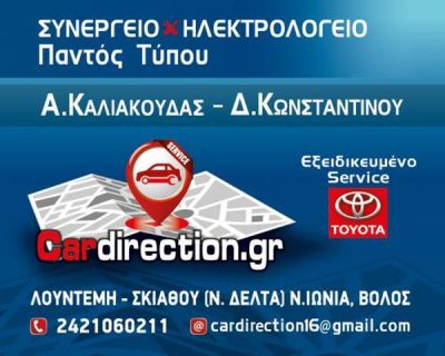 CAR DIRECTION – ΚΑΛΙΑΚΟΥΔΑΣ Α. – ΚΩΝΣΤΑΝΤΙΝΟΥ Δ. Ο.Ε.