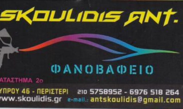 SKOULIDIS TEAM EE – ΣΚΟΥΛΙΔΗΣ ΑΝΤΩΝΙΟΣ
