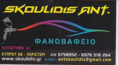 SKOULIDIS TEAM EE – ΣΚΟΥΛΙΔΗΣ ΑΝΤΩΝΙΟΣ