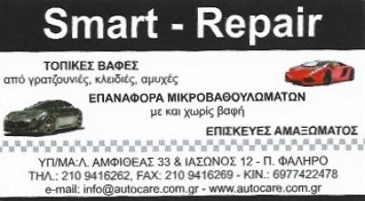 SMART REPAIR-ΚΟΚΚΙΝΟΣ ΔΗΜΗΤΡΙΟΣ