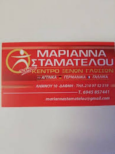ΦΡΟΝΤΙΣΤΗΡΙΟ ΞΕΝΩΝ ΓΛΩΣΣΩΝ ΜΑΡΙΑΝΝΑ ΣΤΑΜΑΤΕΛΟΥ