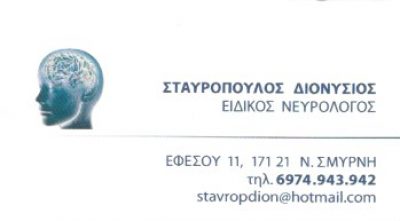 ΣΤΑΥΡΟΠΟΥΛΟΣ ΔΙΟΝΥΣΙΟΣ