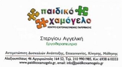 ΠΑΙΔΙΚΟ ΧΑΜΟΓΕΛΟ-ΣΤΕΡΓΙΟΥ ΑΓΓΕΛΙΚΗ