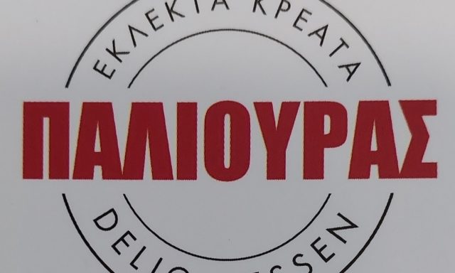 ΕΚΛΕΚΤΑ ΚΡΕΑΤΑ ΠΑΛΙΟΥΡΑΣ – ΠΑΛΙΟΥΡΑ ΑΝΔΡΙΑΝΑ ΜΟΝΟΠΡΟΣΩΠΗ ΙΚΕ